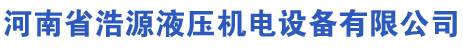 河南省浩源液壓機電設備有限公司